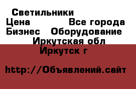 Светильники Lival Pony › Цена ­ 1 000 - Все города Бизнес » Оборудование   . Иркутская обл.,Иркутск г.